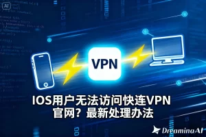 快连网页版无法连接怎么办？常见原因与解决方案详解
